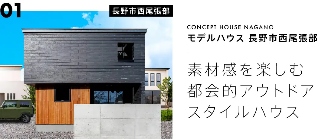 モデルハウス長野市西尾張部：素材感を楽しむ都会的アウトドアスタイルハウス