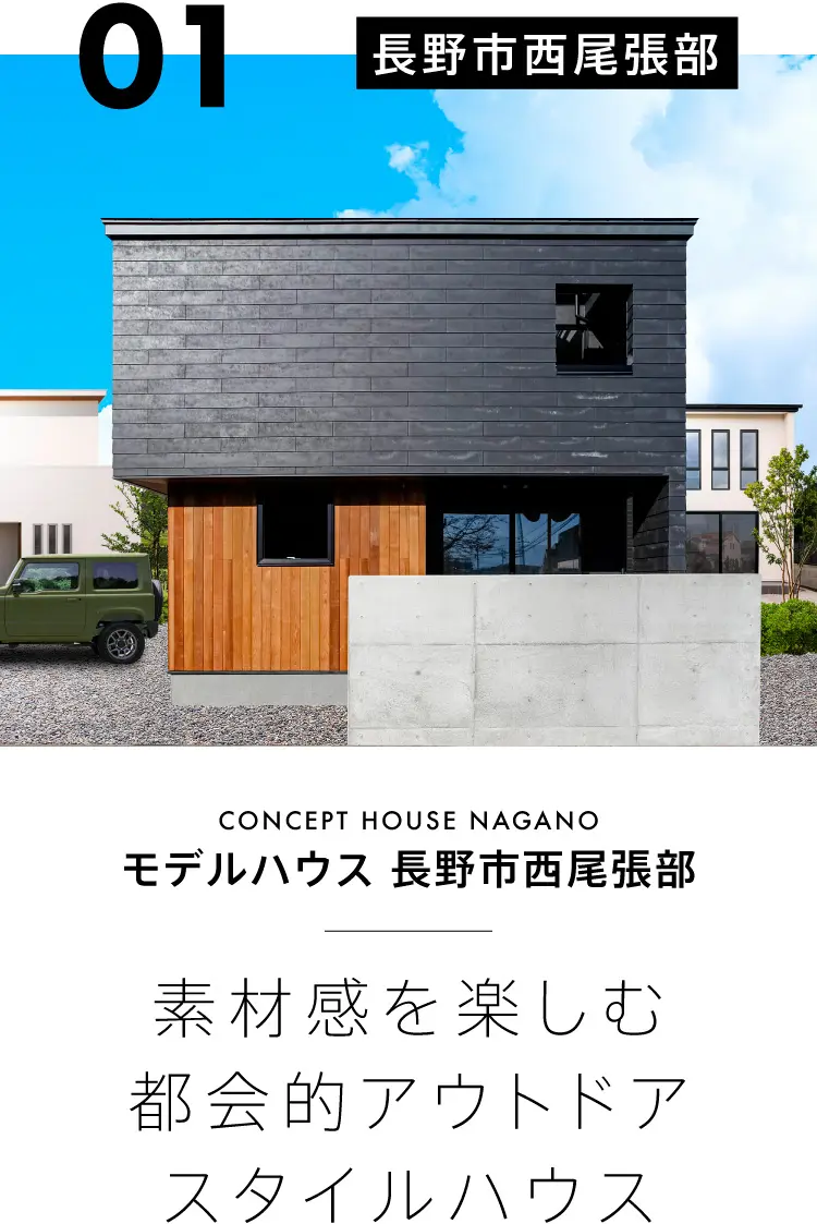 モデルハウス長野市西尾張部：素材感を楽しむ都会的アウトドアスタイルハウス