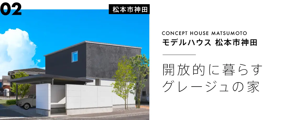 モデルハウス松本市神田：開放的に暮らすグレージュの家