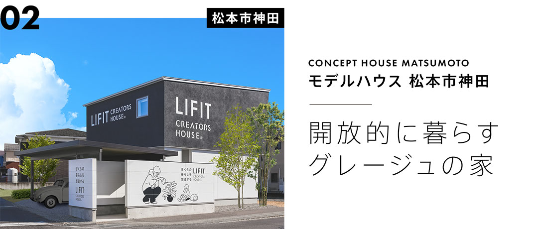 モデルハウス松本市神田：開放的に暮らすグレージュの家