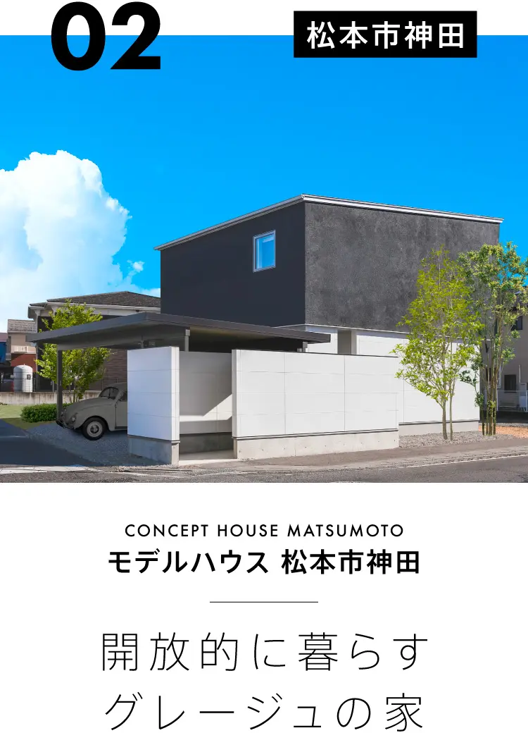 モデルハウス松本市神田：開放的に暮らすグレージュの家