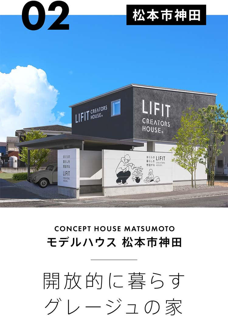 モデルハウス松本市神田：開放的に暮らすグレージュの家