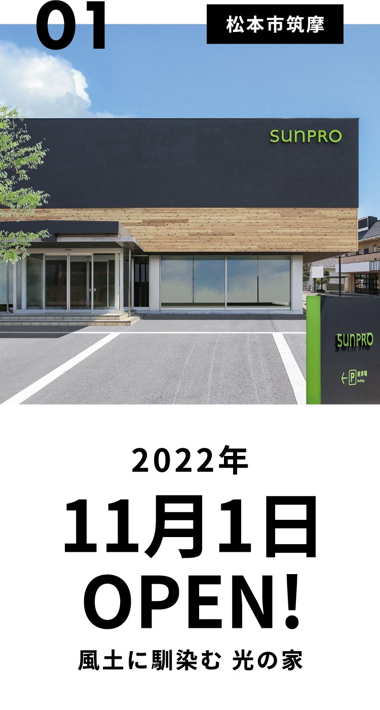 松本市筑摩2022年11月1日OPEN！風土に馴染む光の家