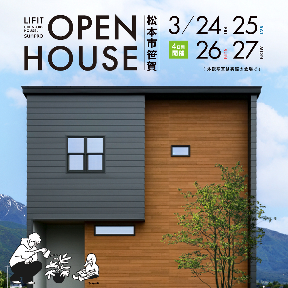 【松本市笹賀】「広々LDK+屋根付きウッドデッキ 緑に囲まれて暮らす自然素材の家」完成お披露目会