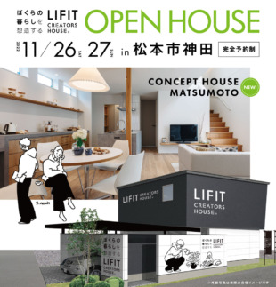 【松本市神田】新しいモデルハウスの完成お披露目会を開催します