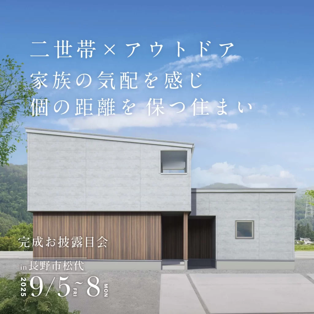 二世帯×アウトドア 家族の気配を感じ 個の距離を保つ住まい