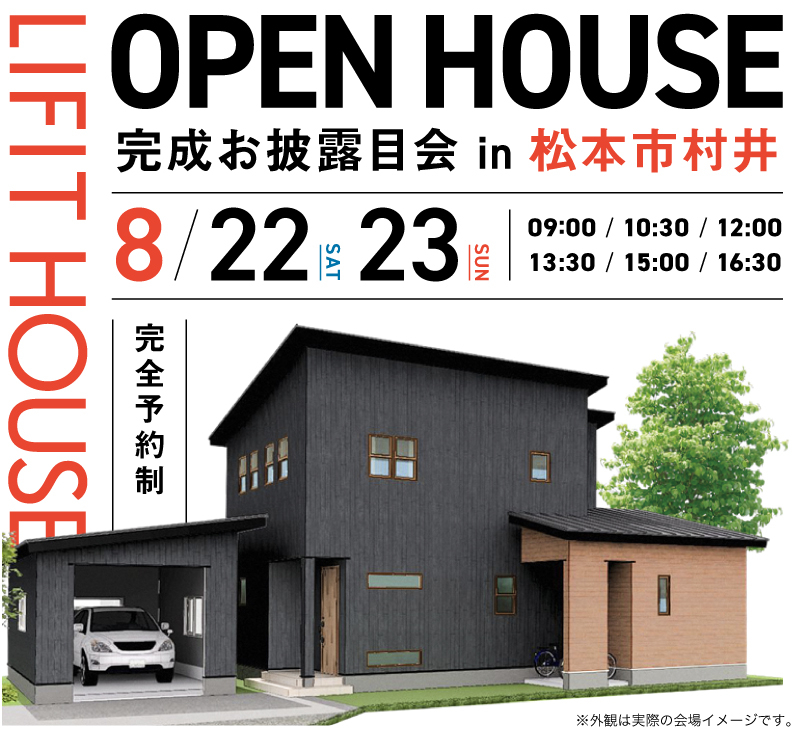 【松本市村井】OPEN HOUSE！！