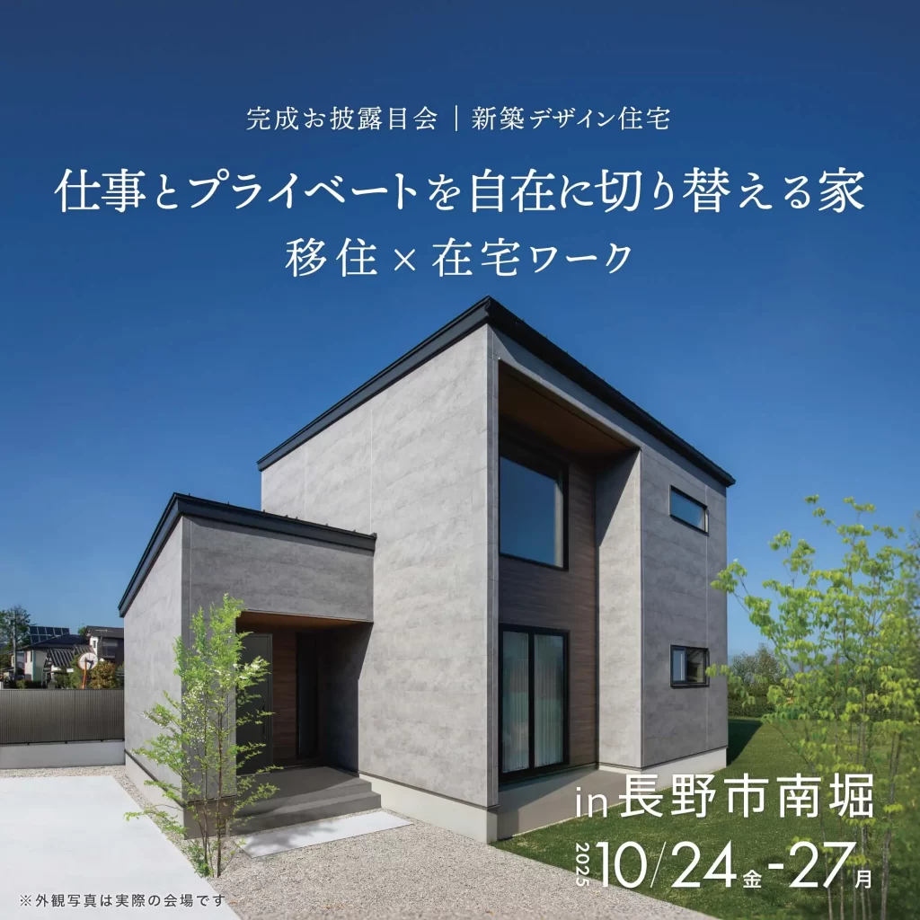 仕事とプライベートを自在に切り替える家 移住×在宅ワーク