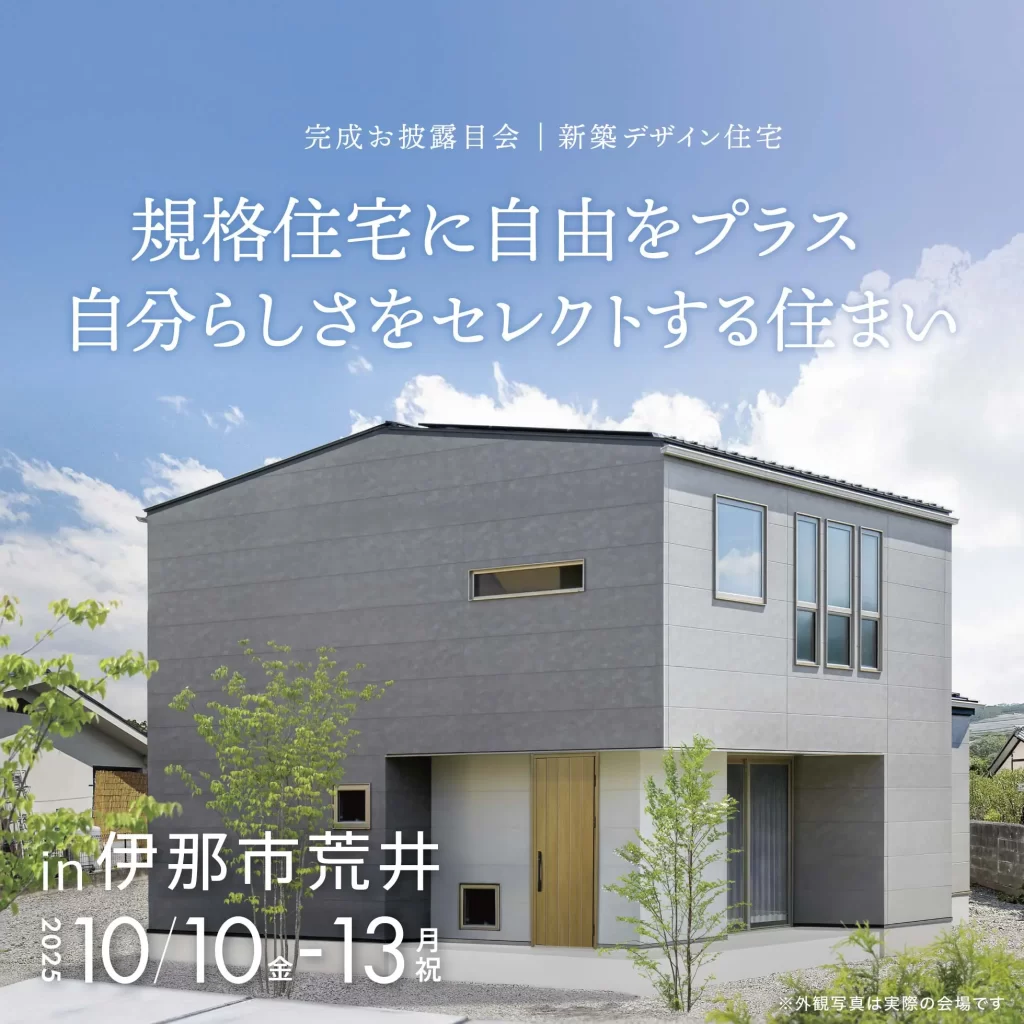 規格住宅に自由をプラス 自分らしさをセレクトする住まい