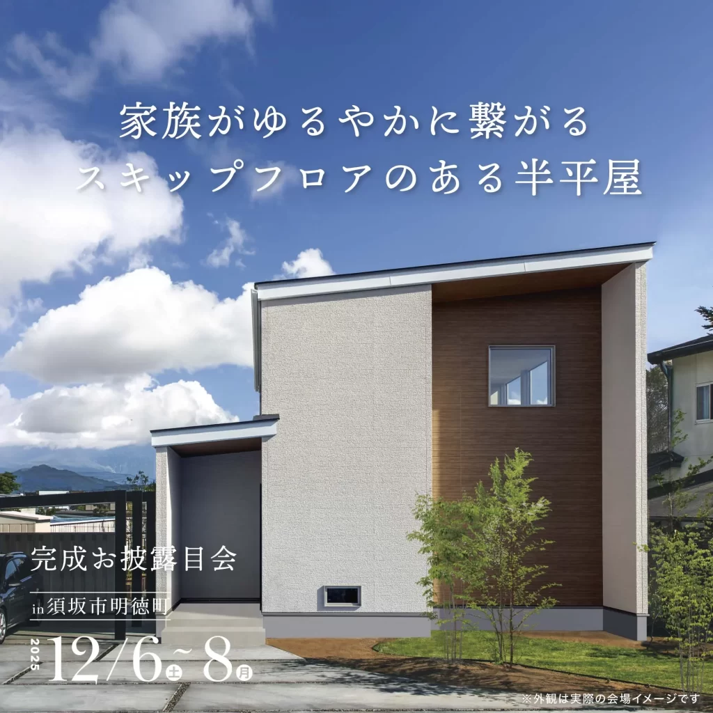 家族がゆるやかに繋がる スキップフロアのある半平屋