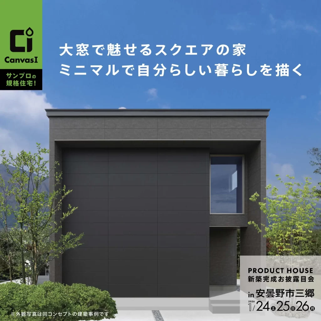 大窓で魅せるスクエアの家。ミニマルで自分らしい暮らしを描く