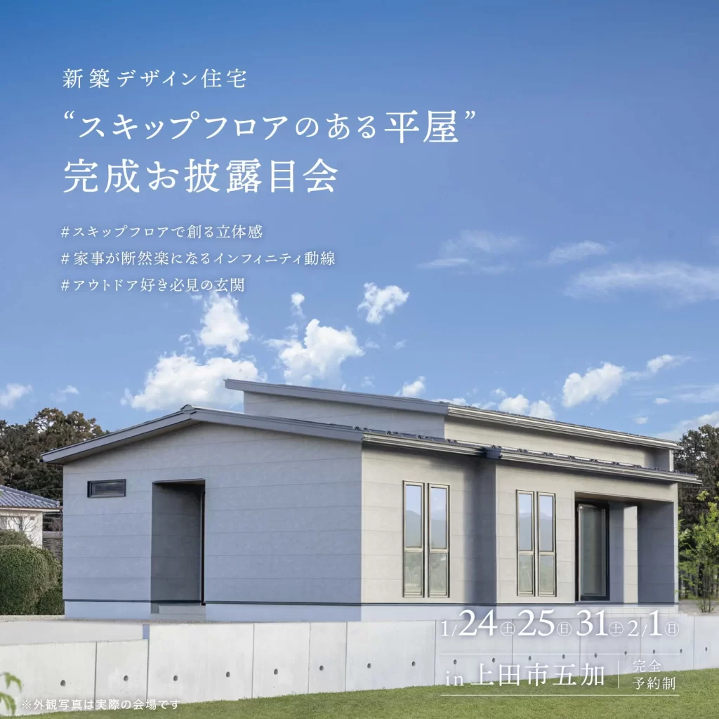 “スキップフロアのある平屋”完成お披露目会