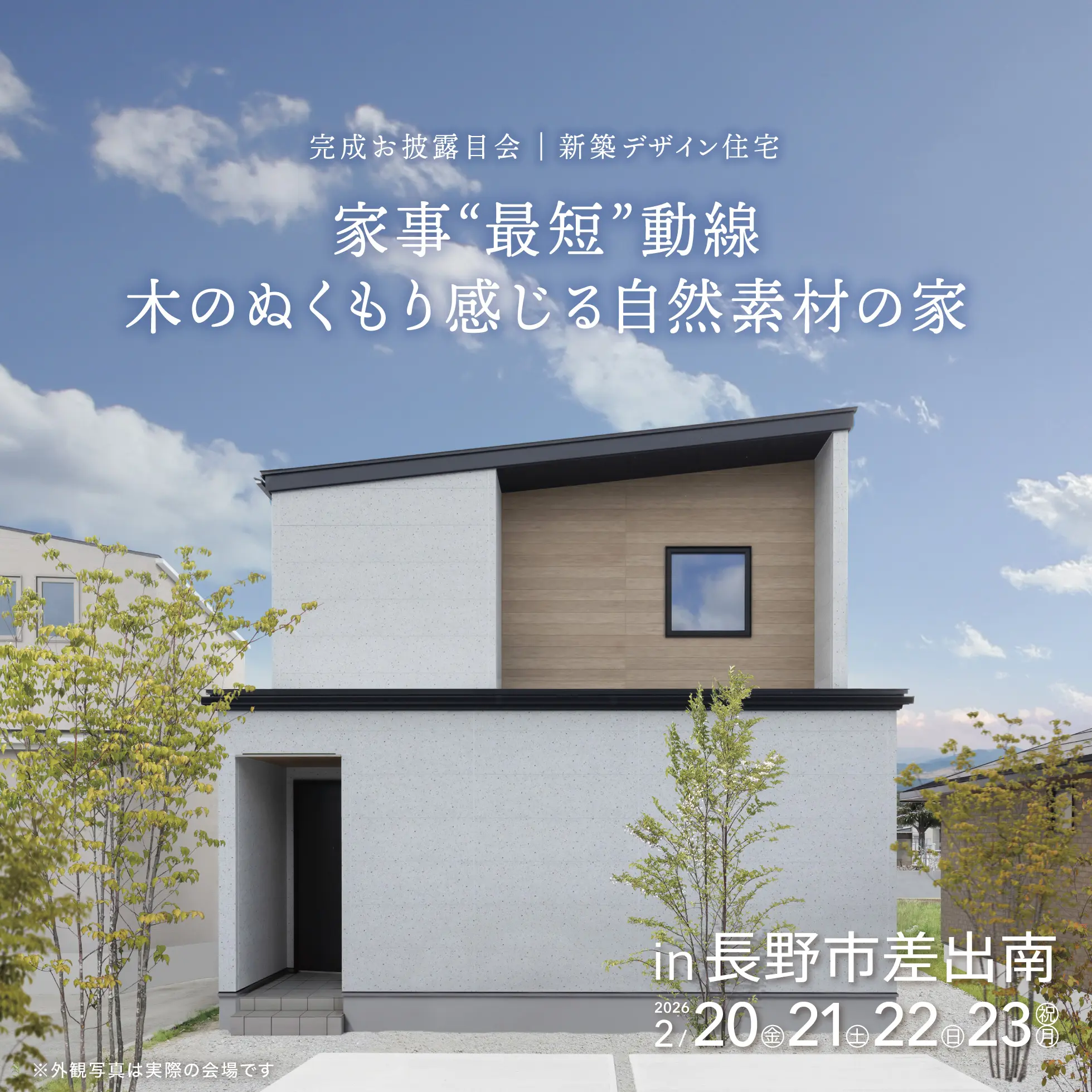 【長野市差出南】家事“最短”動線 木のぬくもり感じる自然素材の家 完成お披露目会 - 補助金相談も | LIFIT CREATORS HOUSE