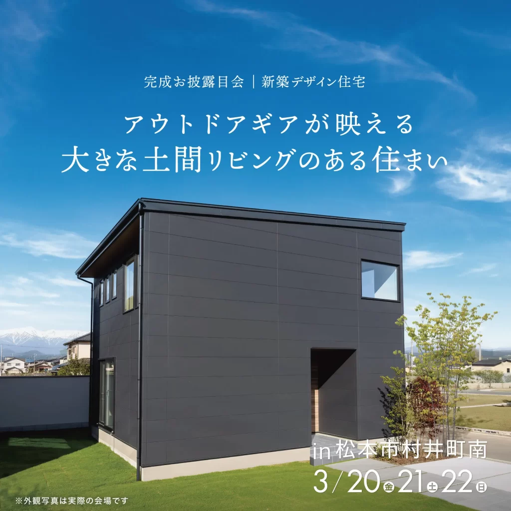 アウトドアギアが映える 大きな土間リビングのある住まい