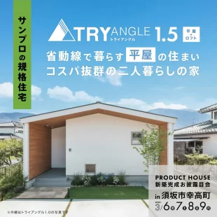 サンプロの規格住宅</br>省動線で暮らす平屋の住まい コスパ抜群の二人暮らしの家