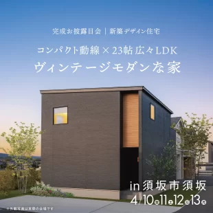 コンパクト動線×23帖 広々LDK ヴィンテージモダンな家