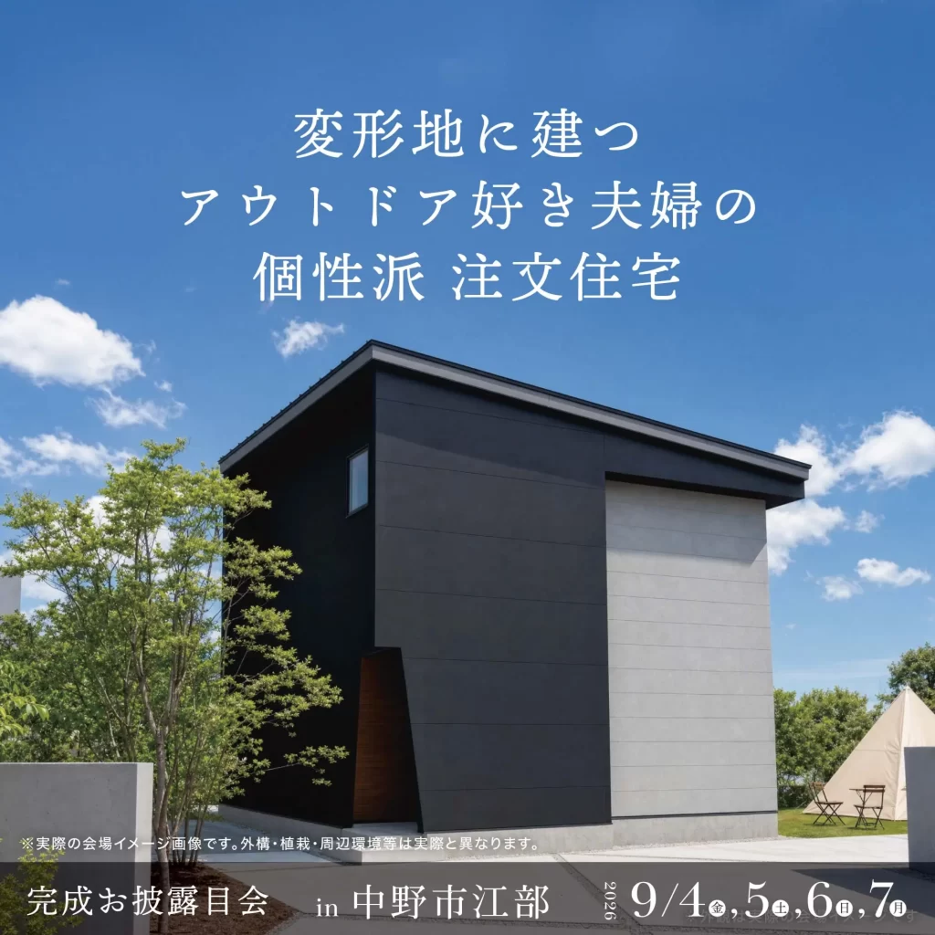 変形地に建つ アウトドア好き夫婦の個性派 注文住宅|【2邸同日開催】