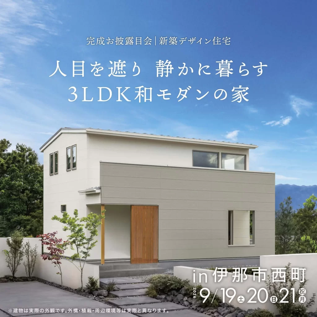 人目を遮り 静かに暮らす 3LDK和モダンの家