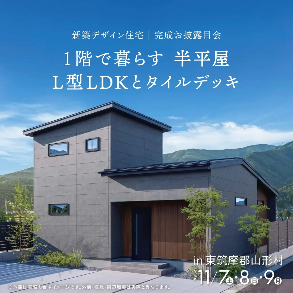 L型LDKとタイルデッキ 1階で暮らす 半平屋