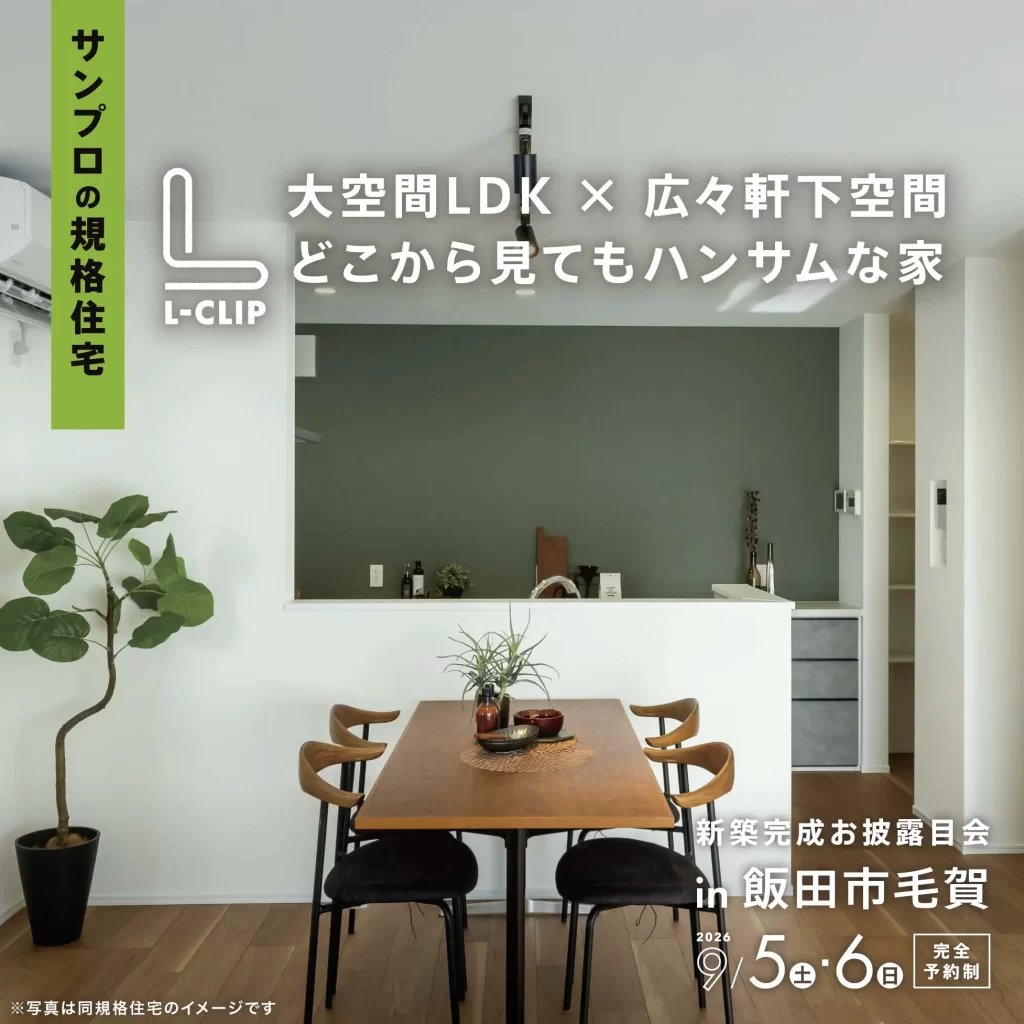 【規格住宅】大空間LDK×広々軒下空間 どこから見てもハンサムな家｜新築規格住宅 完成お披露目会