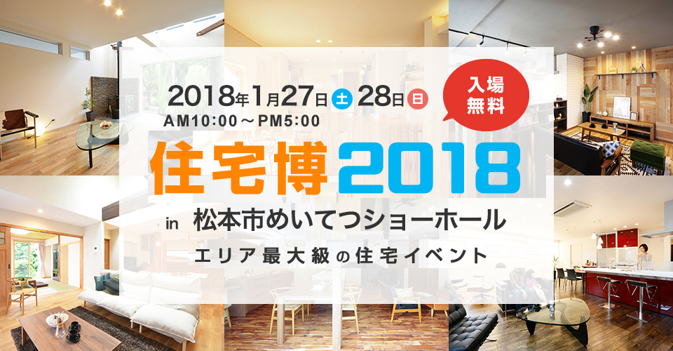 【新築&リフォーム大規模イベント】住宅博2018！有名メーカー大集合！