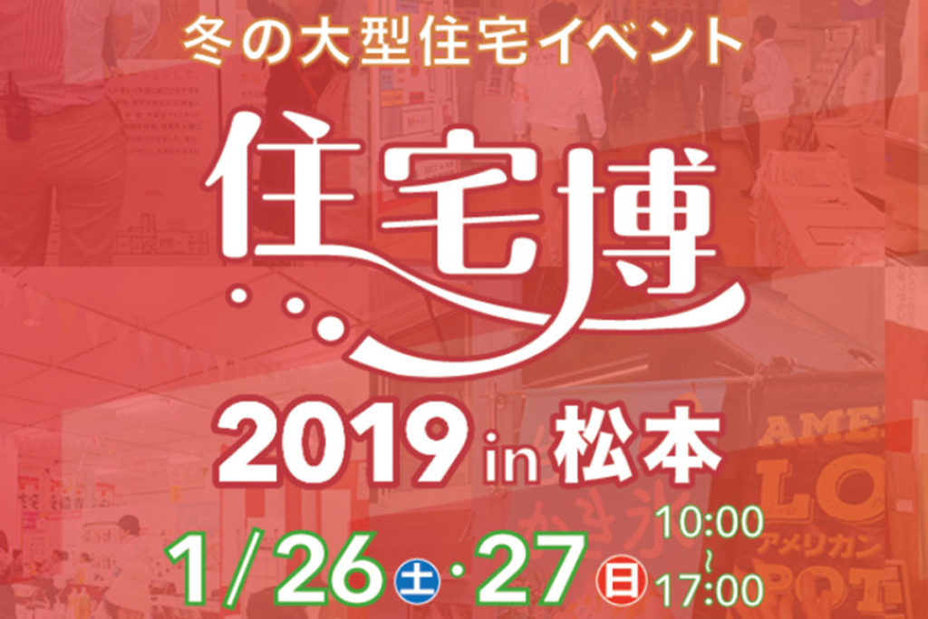 【冬の大規模住宅イベント開催】住宅博2020 in松本　＠めいてつショーホール