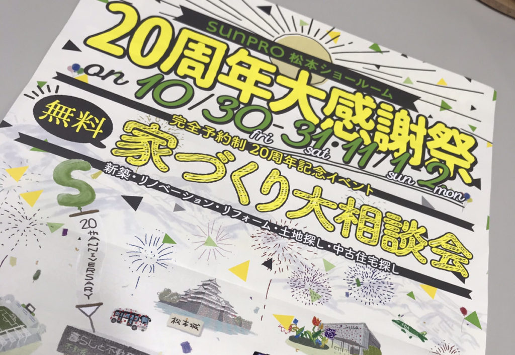 【松本市】松本SR 20周年大感謝祭開催中！