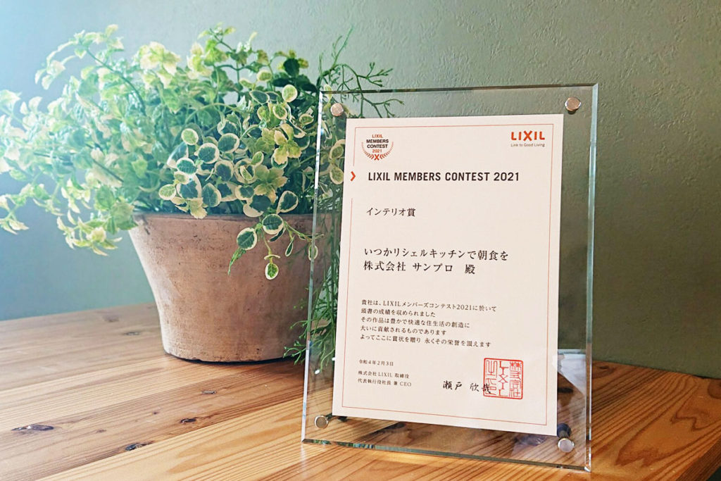 LIXILメンバーズコンテスト2021 インテリオ賞 / 敢闘賞受賞