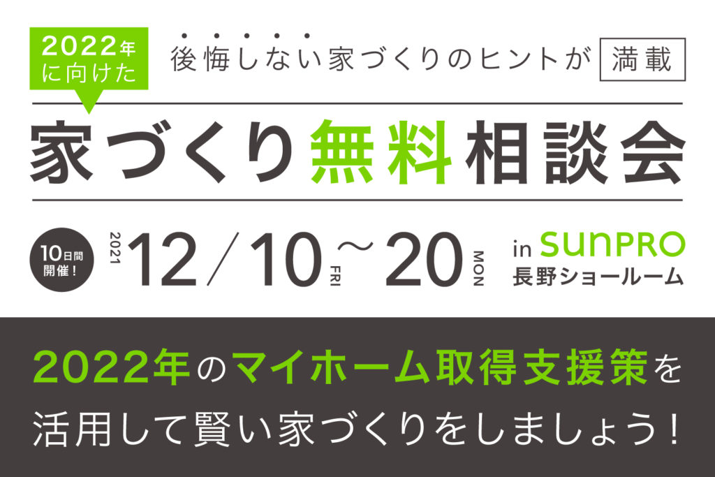 【長野市】家づくり無料相談会開催します！