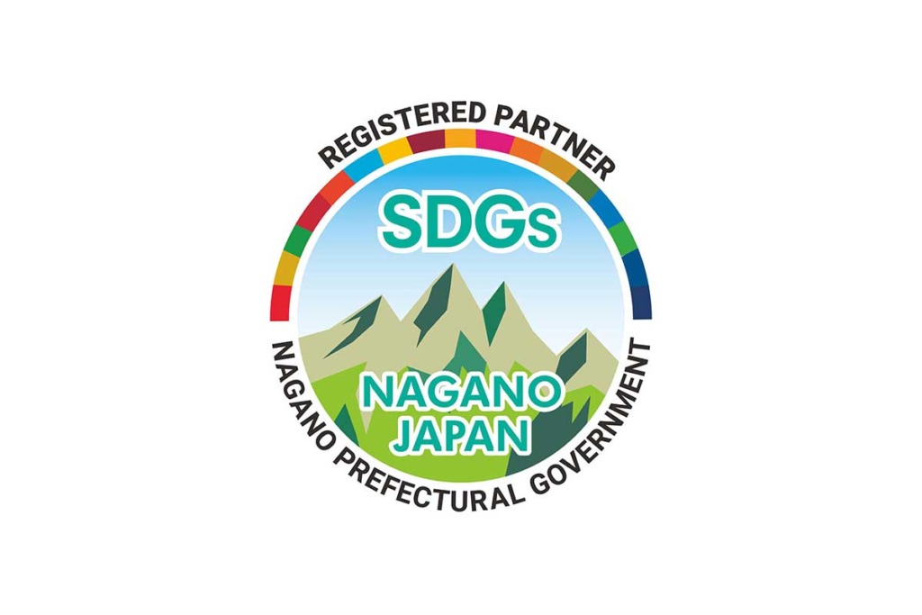 長野県SDGs推進企業に登録されました