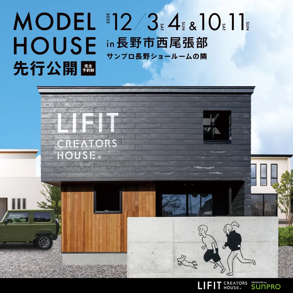【長野市】新モデルハウス先行公開 完成お披露目会 開催中!