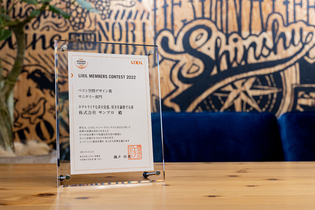 LIXILメンバーズコンテスト2022 ベスト空間デザイン賞 / 敢闘賞 受賞