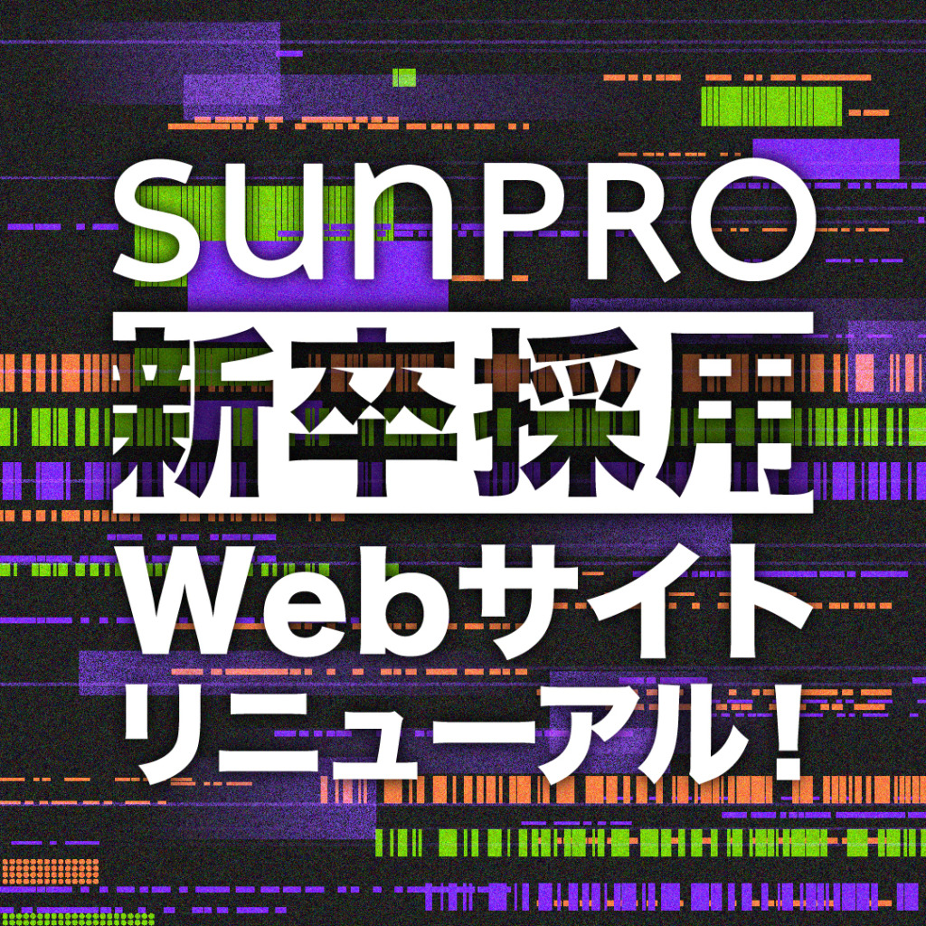 【上田市】サンプロ新卒採用webサイトリニューアルしました！