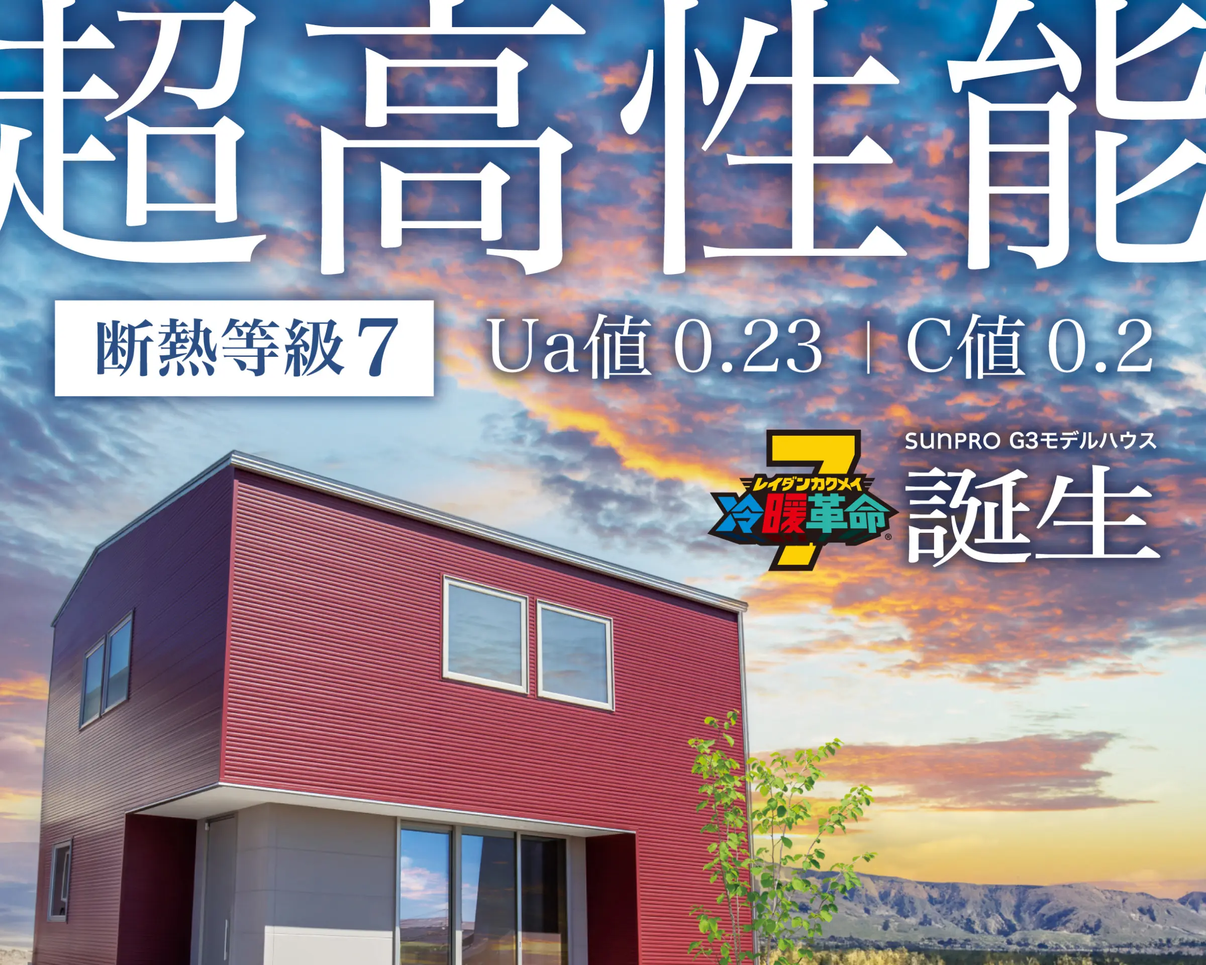 上田市芳田】HEAT20 G3仕様のモデルハウス爆誕！！！ | LIFIT CREATORS