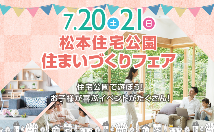 【松本住宅公園】7/20.21にて住宅公園イベント開催します！