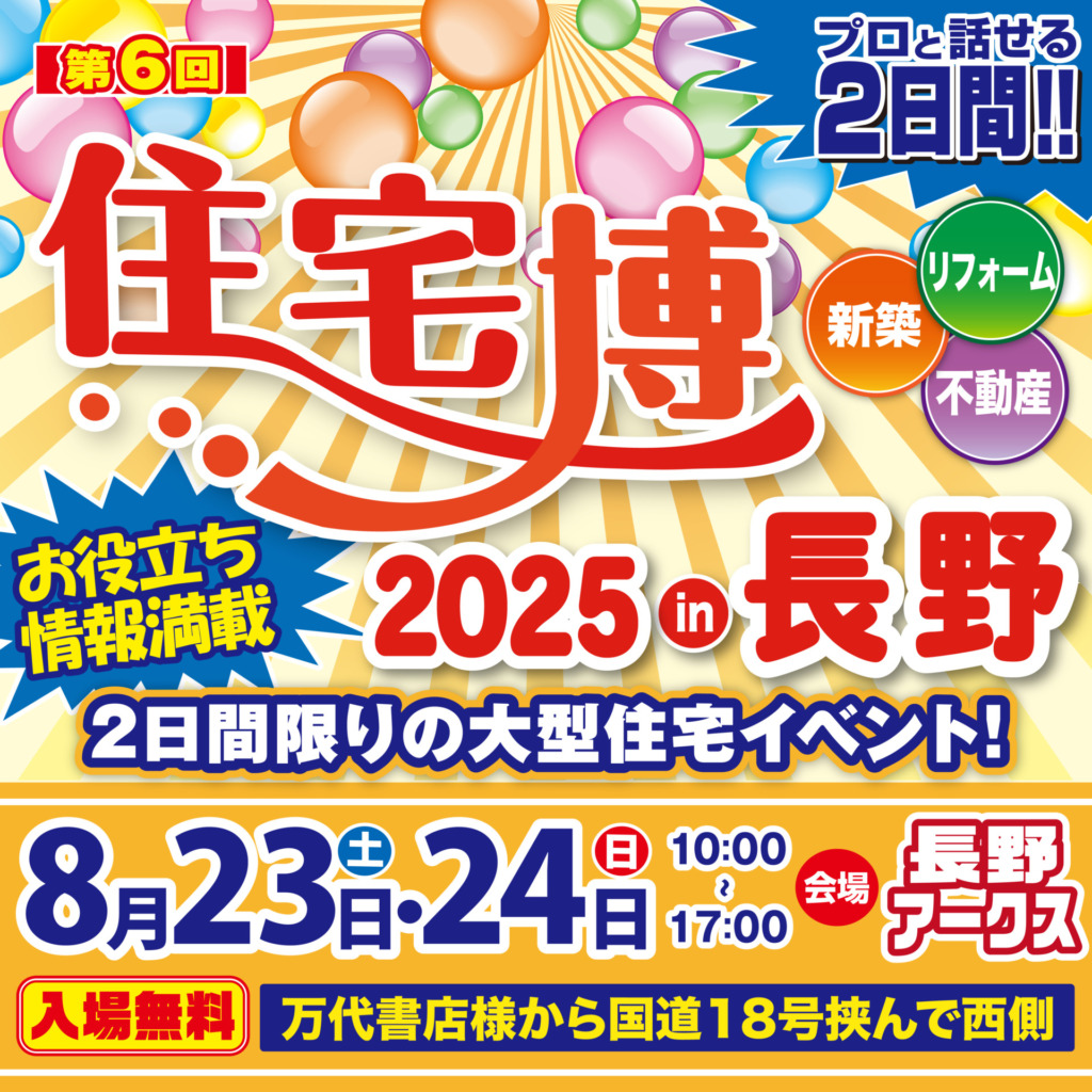 住宅博2025 in 長野