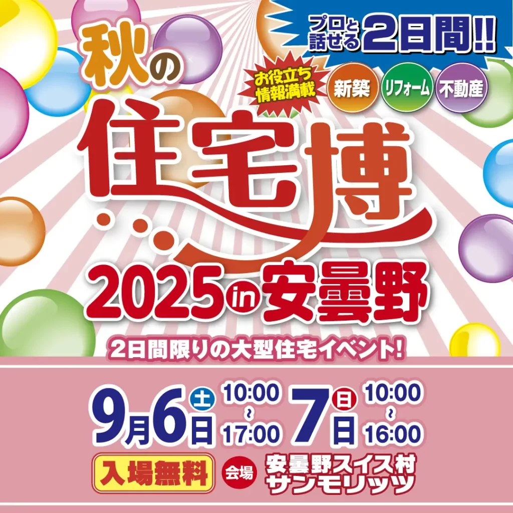 住宅博2025 in 安曇野