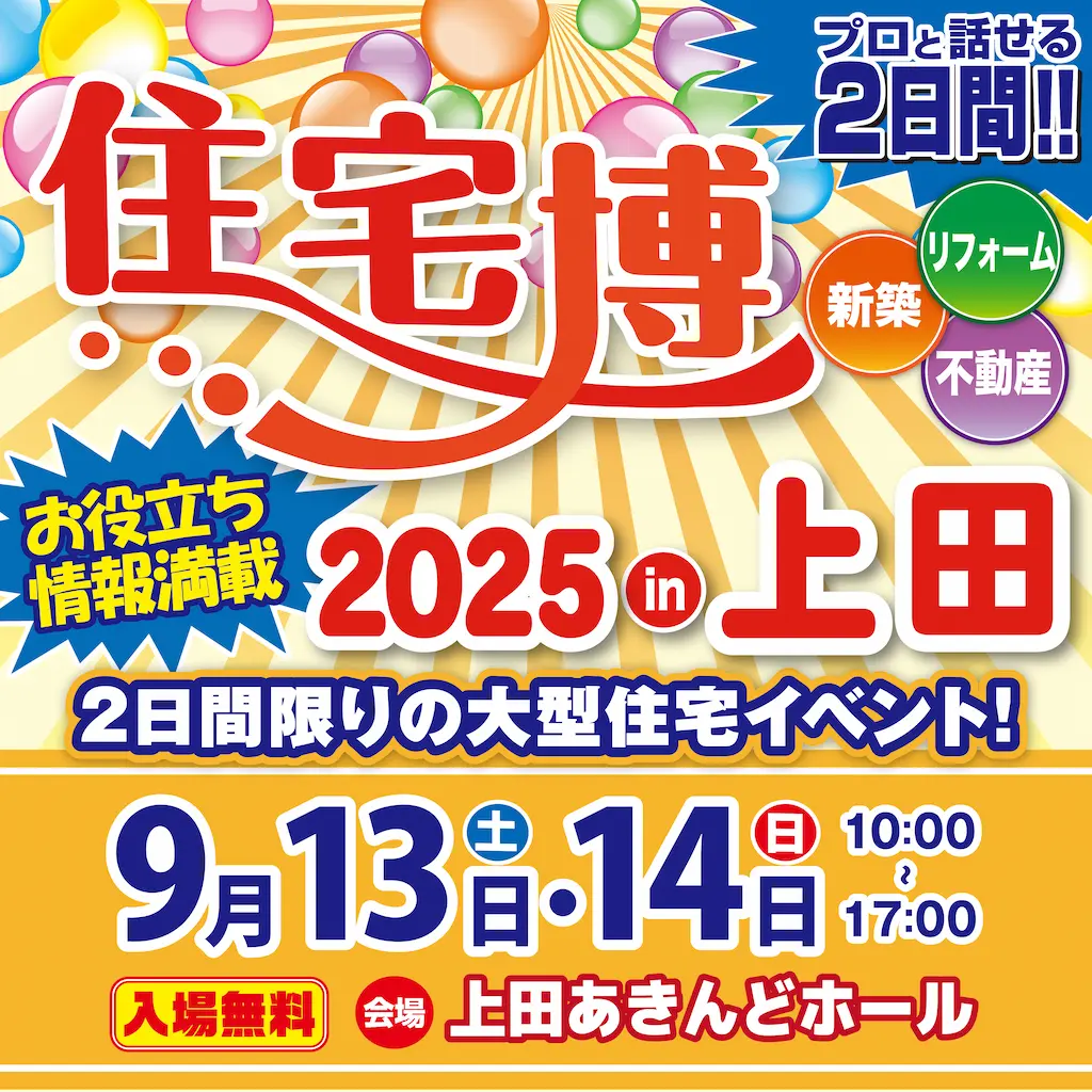 住宅博2025 in 上田