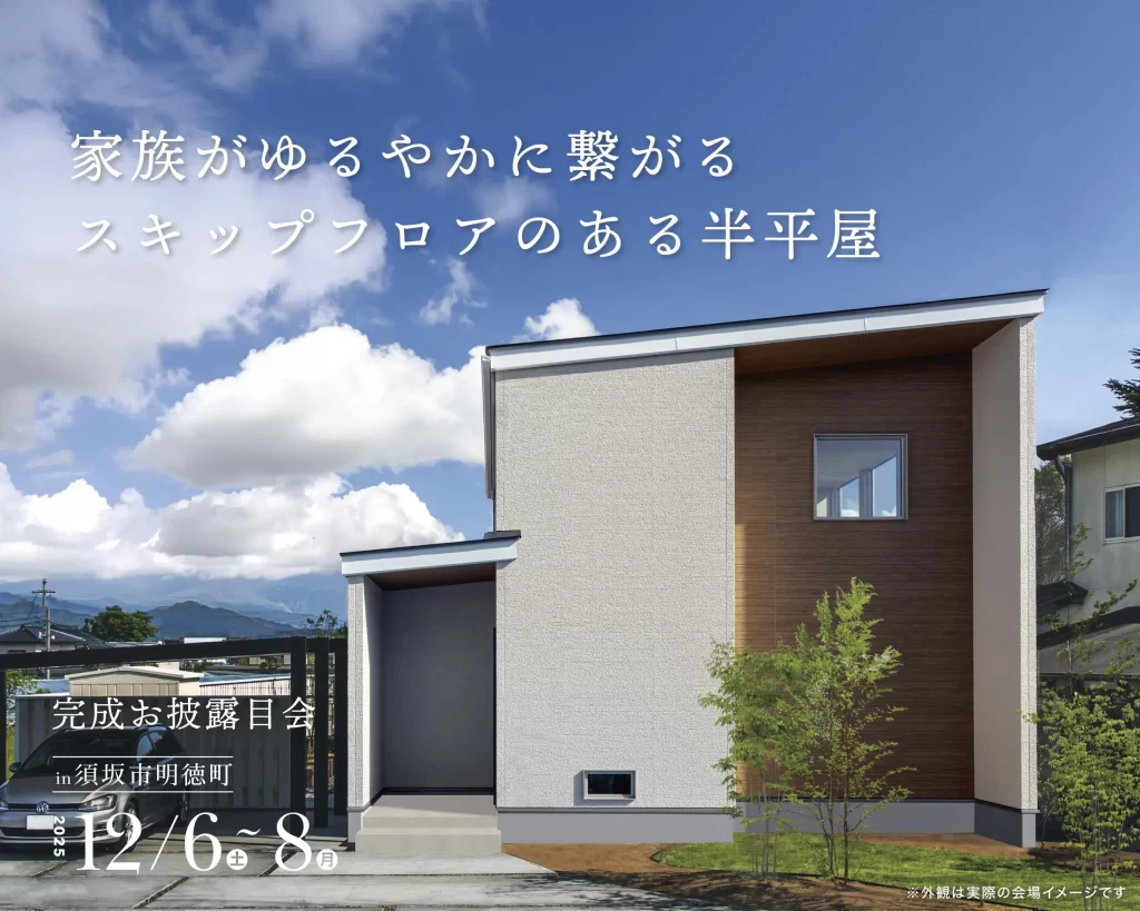 【須坂市】　大好評！半平屋だから叶う家事楽動線　完成お披露目会