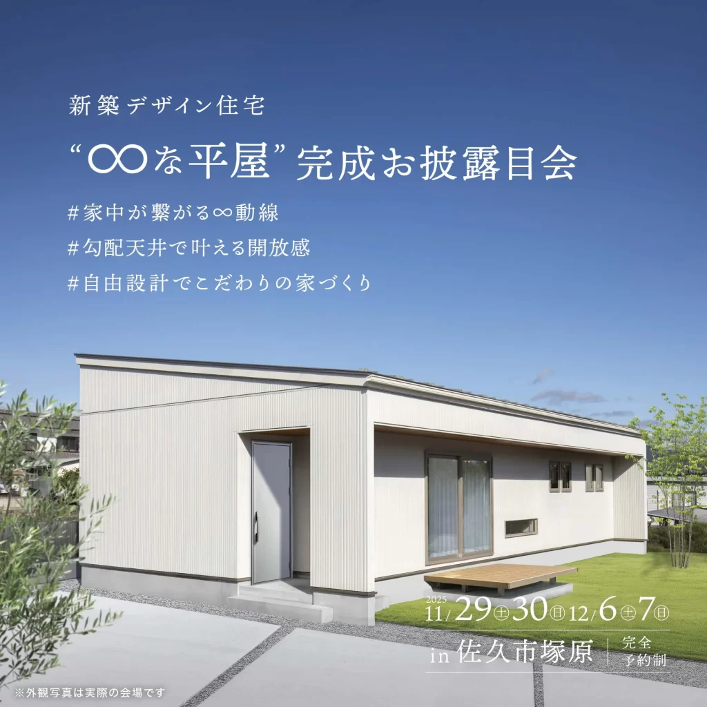 新築デザイン住宅 “∞な平屋” 完成お披露目会