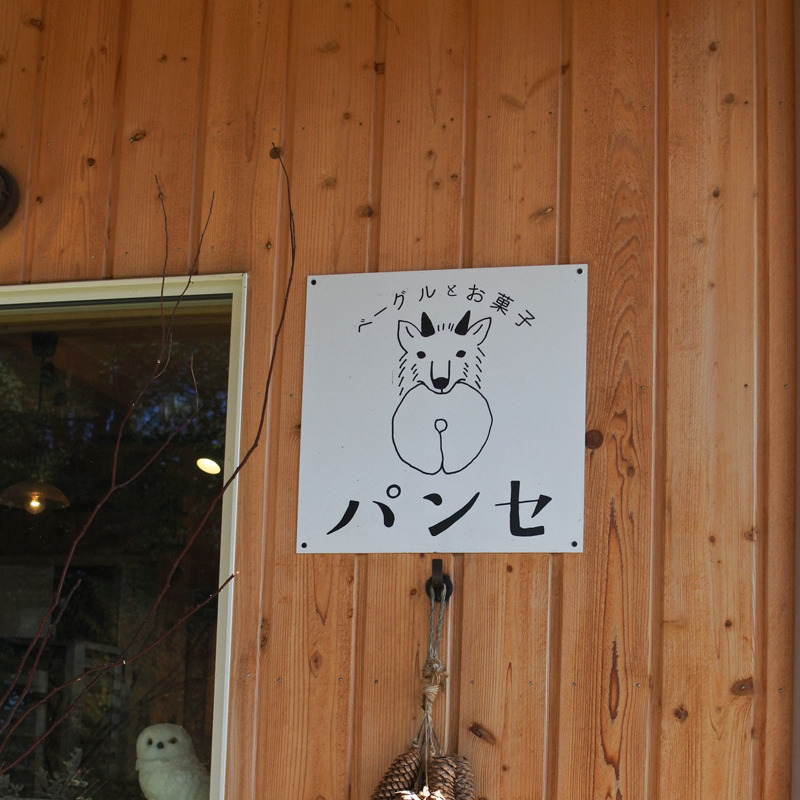 【伊那市狐島】お披露目会開催/土地探し/美味しいベーグル屋さん