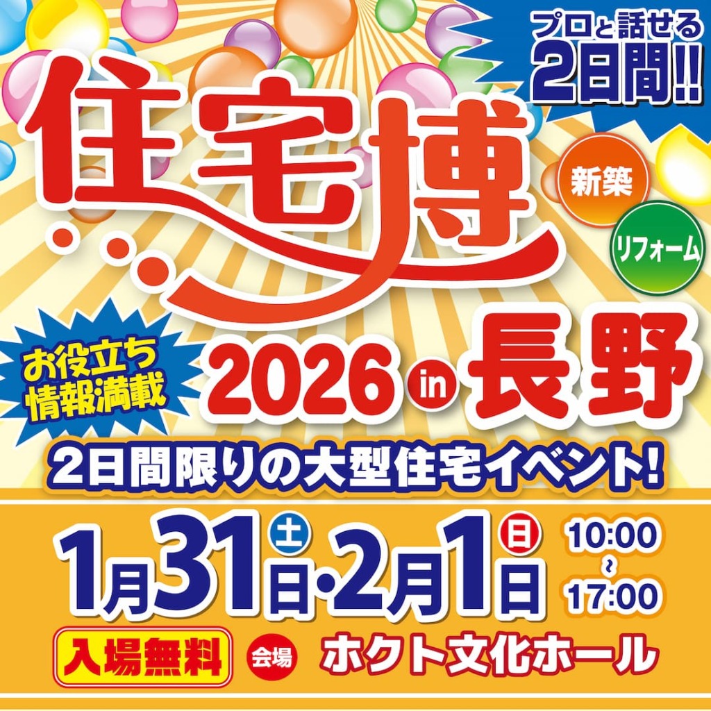 住宅博2026 in 長野