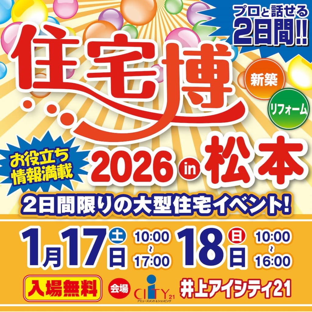 住宅博2026 in 松本