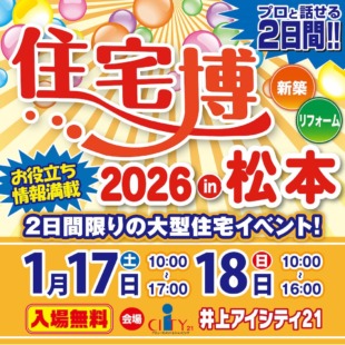 住宅博2026 in 松本