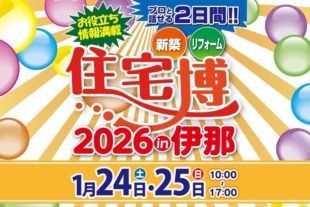 【伊那市】住宅博 開催情報！