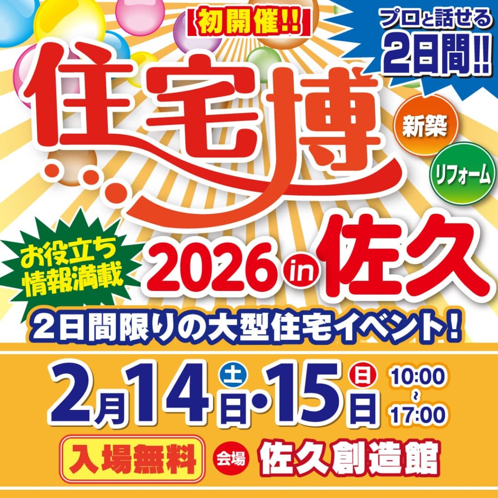 住宅博2025 in 佐久