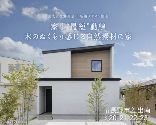 【長野市差出南】お披露目会開催中