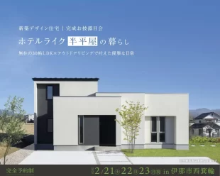 【伊那市西箕輪】お披露目会開催