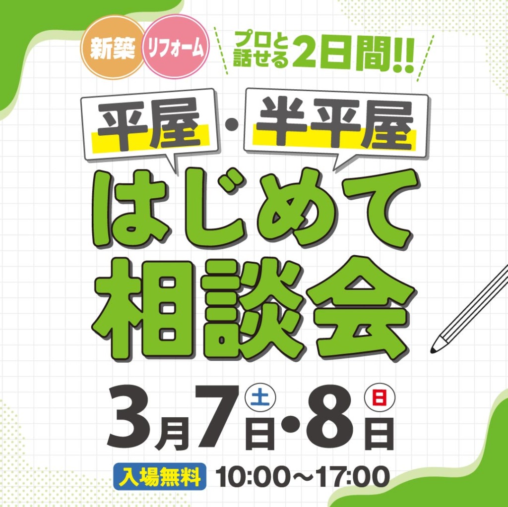 平屋・半平屋 はじめて相談会|新築・リフォーム プロと話せる2日間