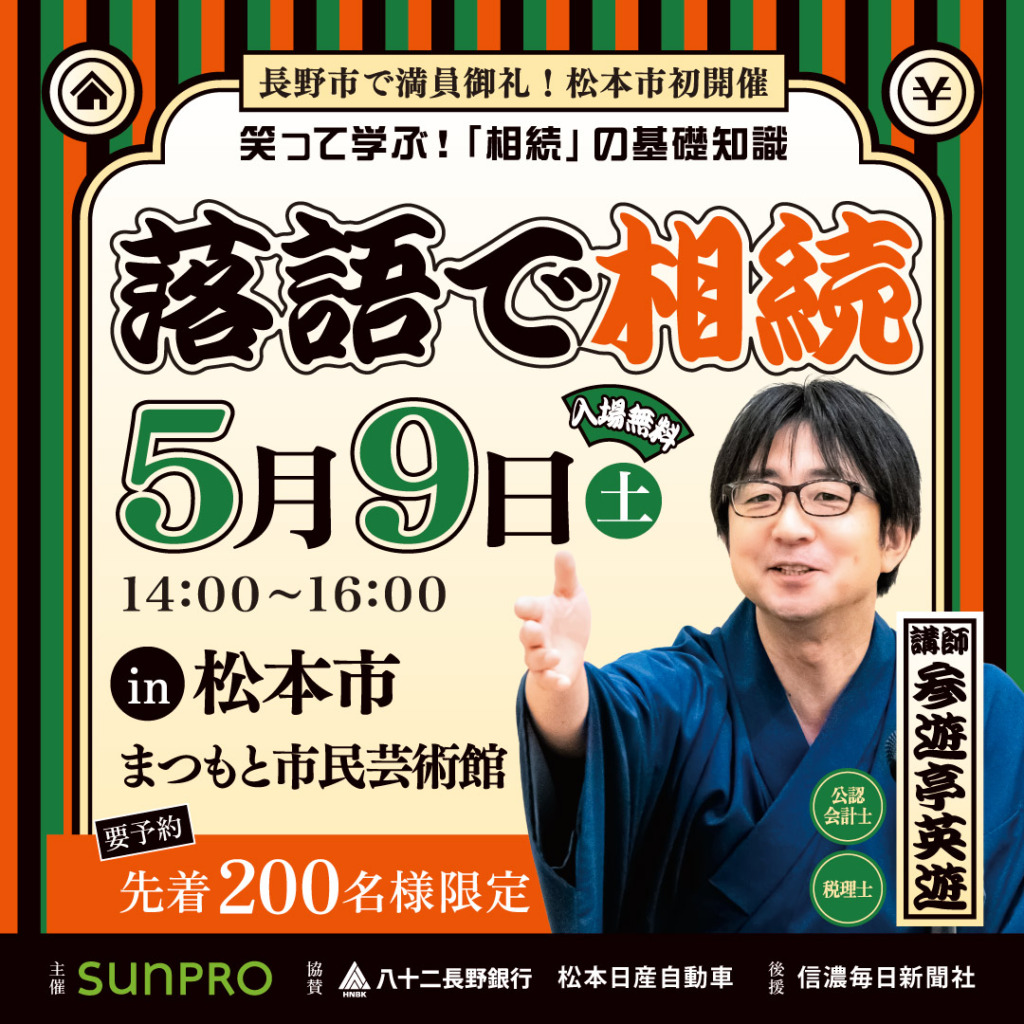 落語で相続 in 松本｜笑って学ぶ！「相続」の基礎知識